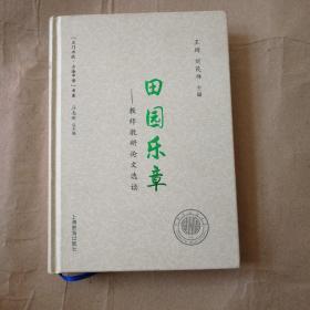 田园乐章——教师教研论文选