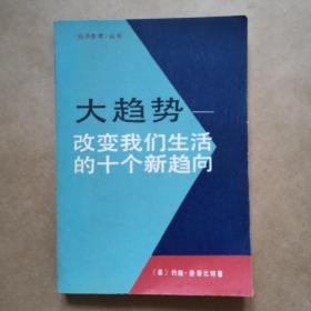大趋势—改变我们生活的十个新趋向