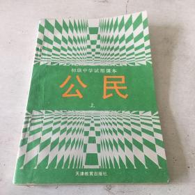 初级中学试用课本公民上 有画线和笔记