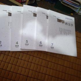 广西文学2、4、5、6丶7合售(品好无划线)