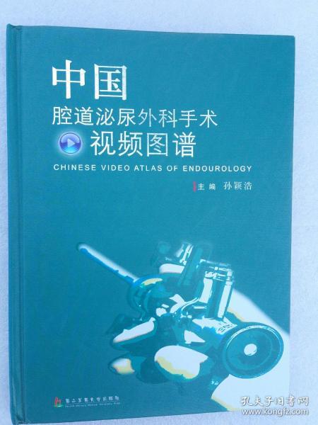 中国腔道泌尿外科手术视频图谱
