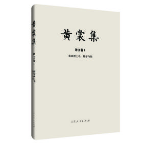 黄裳集：译文卷·Ⅰ（精装）