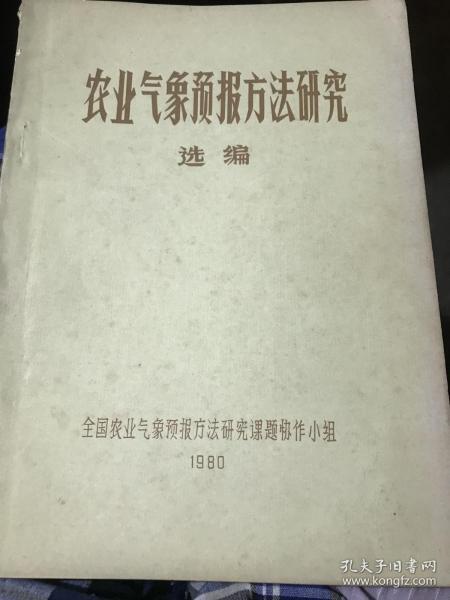 农业气象预报方法研究选编