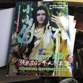小小白经典个人写真集 【硬精装  16开   带海报  带光盘】