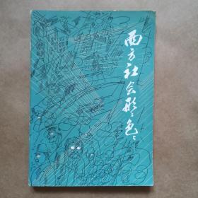 西方社会形形色色