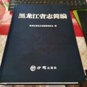 黑龙江省志简编                   h