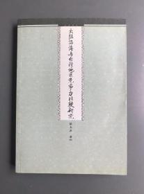 大陆沿海与台湾地区竞争力比较研究