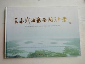 王承武西湖三十景