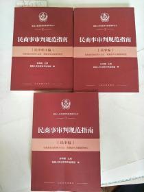 民商事审判规范指南全三册 民事篇 商事篇 民事程序篇 A6232