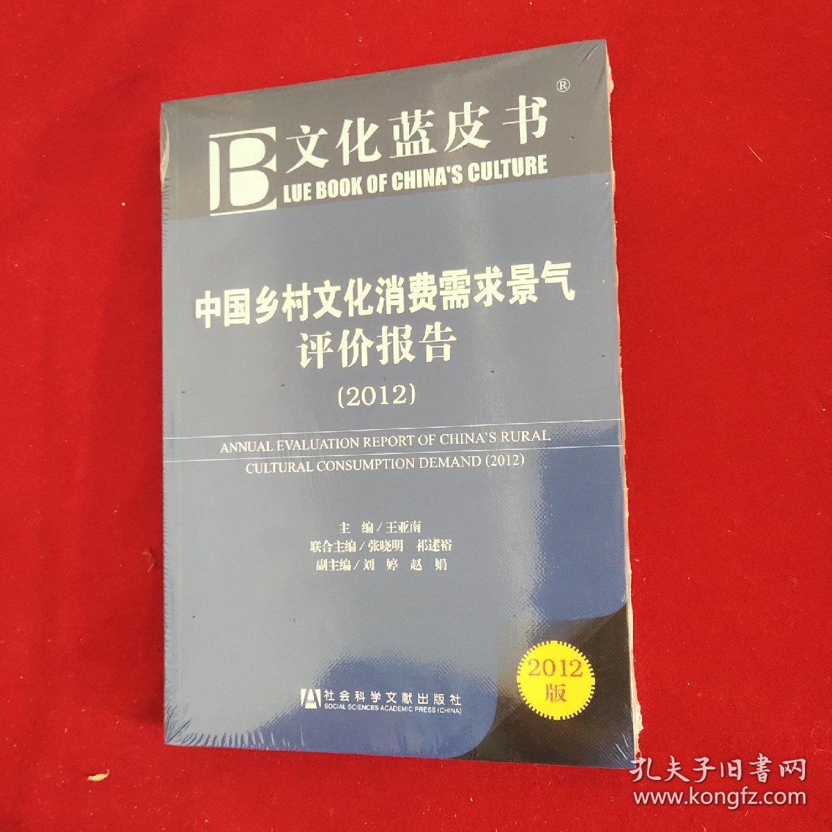 文化蓝皮书：中国乡村文化消费需求景气评价报告（2012版）