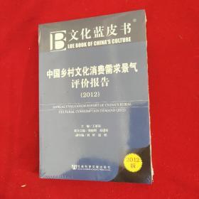 文化蓝皮书：中国乡村文化消费需求景气评价报告（2012版）
