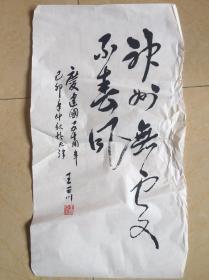 王亚川书法