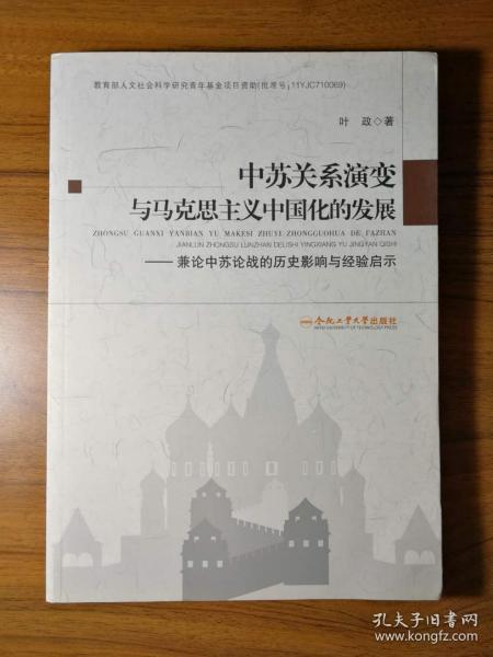 中苏关系演变与马克思主义中国化的发展--兼论中苏论战的历史影响与经验启示