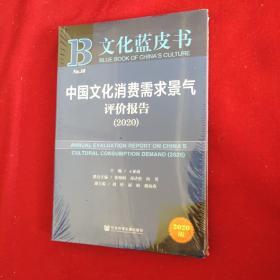 文化蓝皮书：中国文化消费需求景气评价报告（2020）