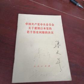 中国共产党中央委员会关于建国以来党的若干问题的决议
