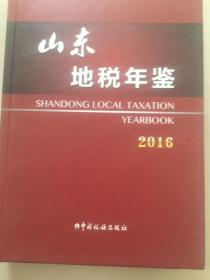山东地税年鉴2016