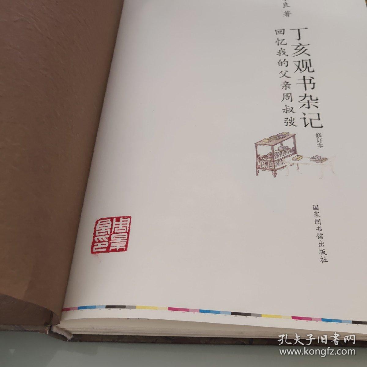 丁亥观书杂记 : 回忆我的父亲周叔弢（精装毛边本，周景良先生钤印，印章为周叔弢先生为其子专门特别制作）