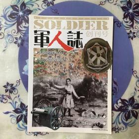 军人誌创刊号