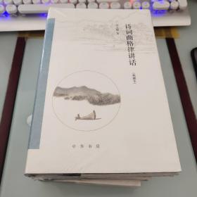 詩詞曲格律講話（毛邊本）