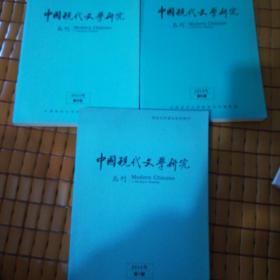 中国现代文学研究2014年1丶5、6共3本
