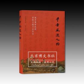 千古风流人物：故宫博物院藏苏轼主题书画特展图录   全新原塑封