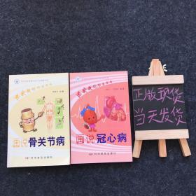 专家教你防治疾病：画说骨关节病、专家教你防治疾病：画说冠心病（两本合售）一版一印