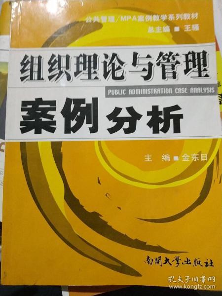 公共管理·MPA案例教学系列教材：组织理论与管理案例分析