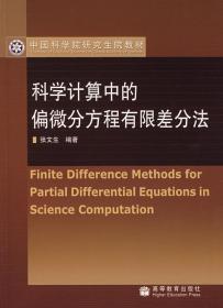 二手科学计算中的偏微分方程有限差分法 张文生 高等教育出版社 9