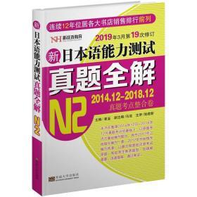 二手新日本语能力测试真题全解N2修订版 崔崟 东南大学出版社 978