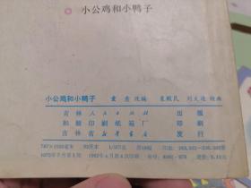 小学语文中的童话寓言 小公鸡和小鸭子，要下雨了，郑人买鞋，狼和小羊，骆驼和羊  五册合售