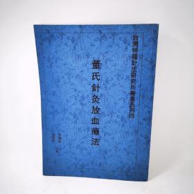 董氏针灸放血疗法繁体字版