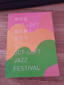 第四届OCT-LOFT 国际爵士音乐节