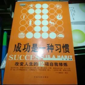 成功是一种习惯：改变人生的12项自我修炼