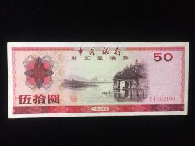 中国银行外汇兑换券1979年伍拾元～382190