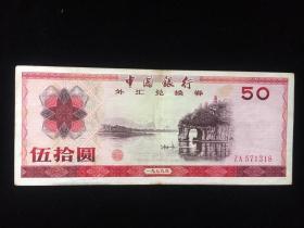 中国银行外汇兑换券1979年伍拾元～571318
