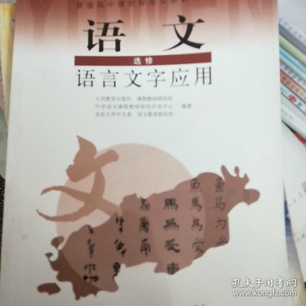 普通高中课程标准实验教科书：语文·语言文字应用（选修）