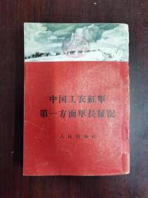 中国工农红军第一方面军长征记