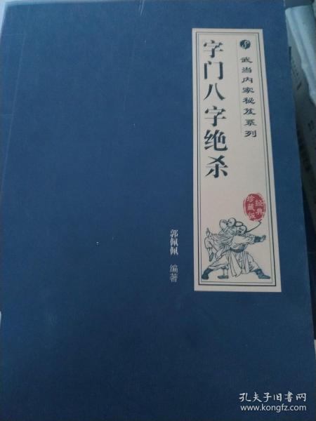 武当内家秘笈系列：字门八字绝杀