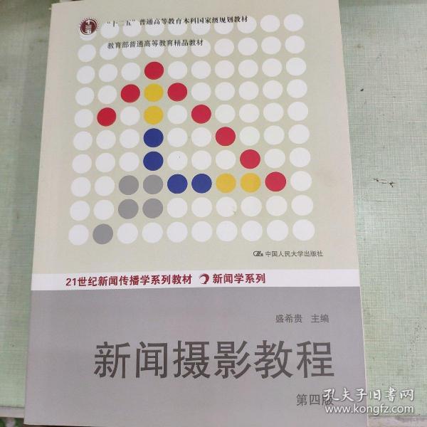 “十二五”普通高等教育本科国家级规划教材·教育部普通高等教育精品教材：新闻摄影教程（第4版）