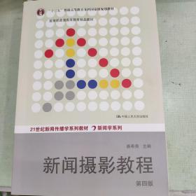 “十二五”普通高等教育本科国家级规划教材·教育部普通高等教育精品教材：新闻摄影教程（第4版）