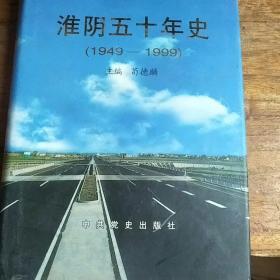 淮阴五十年史:1949～1999