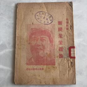 新民主主义论