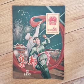 《集邮》1955年第9期