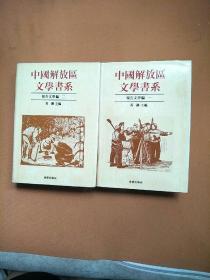 中国解放区文学书系（报告文学编 一二册）