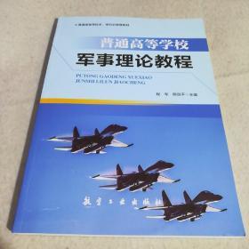 普通高等学校军事理论教程