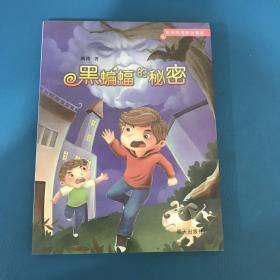 新来的老师会魔法（十一）：黑蝙蝠的秘密