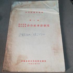 1952年   合作社会计制度   第二种    农村供销、城市消费合作社会计制度