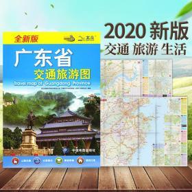 袋装广东省交通旅游图2020全新版地图北斗大比例尺广州中心城区图地铁线路图 广东省全图 单张折叠便携出行导览 中国地图出版社