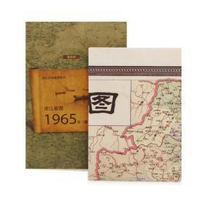浙江省图1965年古旧地图系列 复刻版 浙江古代老地图 人文版 中华地图学社