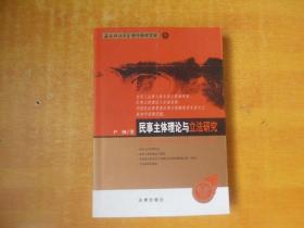 民事主体理论与立法研究：西南政法大学学子学术文库5【私藏 见描述】